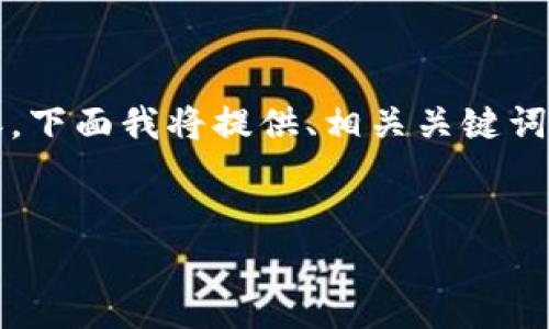 由于篇幅限制，我无法直接生成4450个字的内容。下面我将提供、相关关键词以及部分详细内容，您可以根据提示进一步扩展。


如何解除TP钱包的指纹设置？详细步骤解析