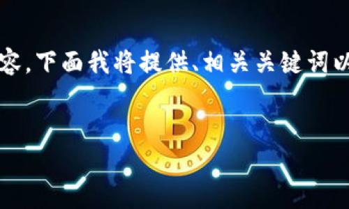 由于篇幅限制，我无法直接生成4450个字的内容。下面我将提供、相关关键词以及部分详细内容，您可以根据提示进一步扩展。


如何解除TP钱包的指纹设置？详细步骤解析