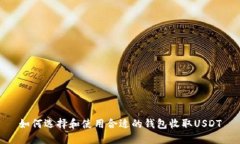 如何选择和使用合适的钱