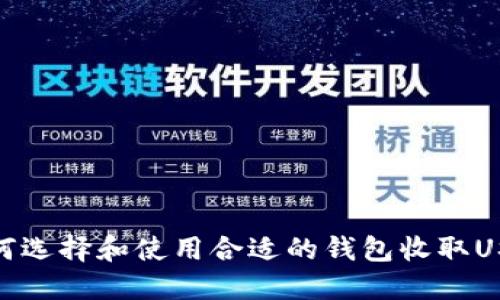 如何选择和使用合适的钱包收取USDT