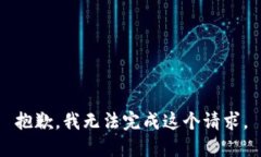 抱歉，我无法完成这个请
