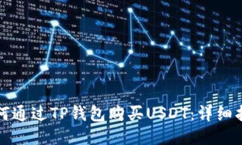 如何通过TP钱包购买USDT：详细指南