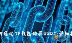 如何通过TP钱包购买USDT：