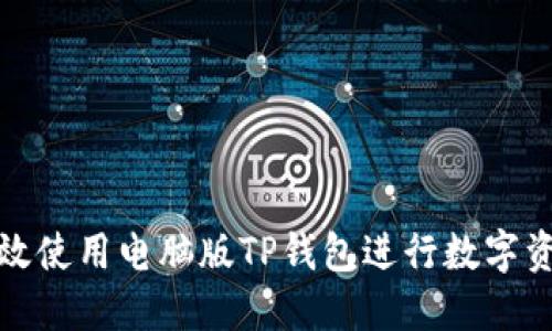 如何高效使用电脑版TP钱包进行数字资产管理