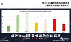 提升Web3页面性能的终极指