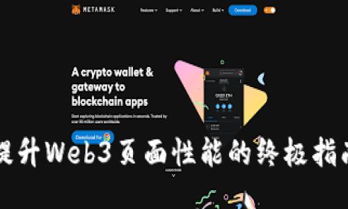 提升Web3页面性能的终极指南
