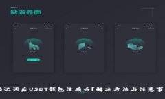 导入助记词后USDT钱包没有