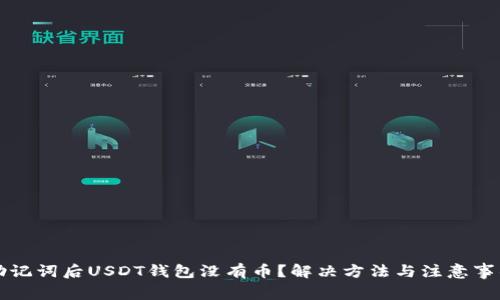 导入助记词后USDT钱包没有币？解决方法与注意事项详解