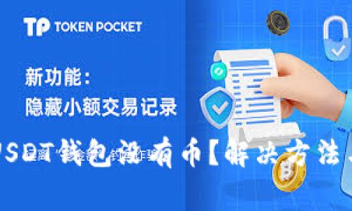 导入助记词后USDT钱包没有币？解决方法与注意事项详解