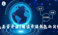 : tp钱包是否开源？解读开
