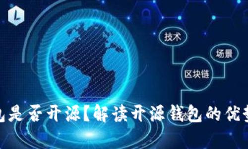 : tp钱包是否开源？解读开源钱包的优势与挑战