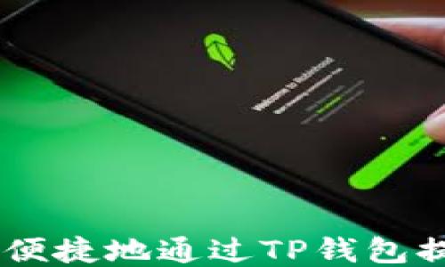 
如何安全便捷地通过TP钱包提取USDT？