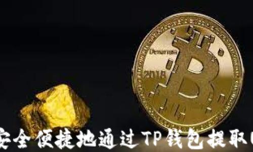 
如何安全便捷地通过TP钱包提取USDT？