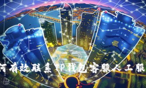 如何有效联系TP钱包客服人工服务？