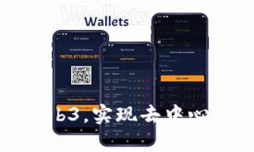 浏览器如何集成Web3，实现去中心化应用的无缝体验