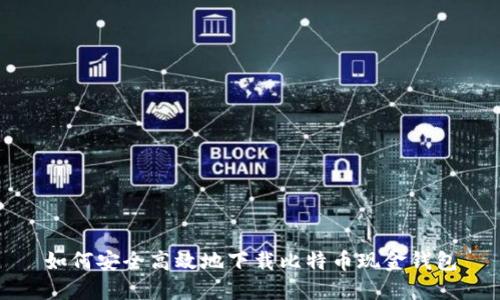 如何安全高效地下载比特币现金钱包