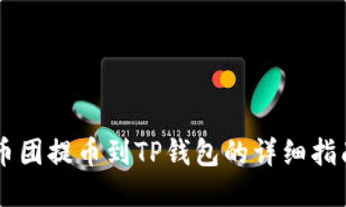 币团提币到TP钱包的详细指南