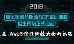 探索未来：Web3信任科技大