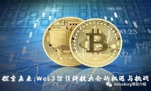 探索未来：Web3信任科技大会的机遇与挑战