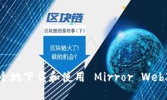 如何高效、安全地下载和