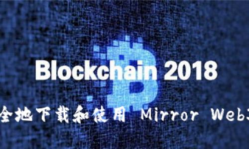 如何高效、安全地下载和使用 Mirror Web3：一站式指南