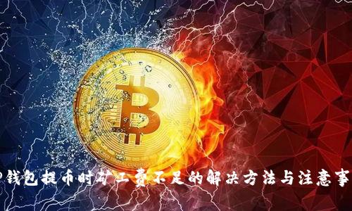 TP钱包提币时矿工费不足的解决方法与注意事项