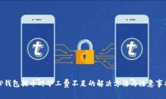 TP钱包提币时矿工费不足的