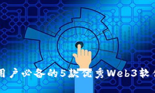 苹果用户必备的5款优秀Web3软件推荐