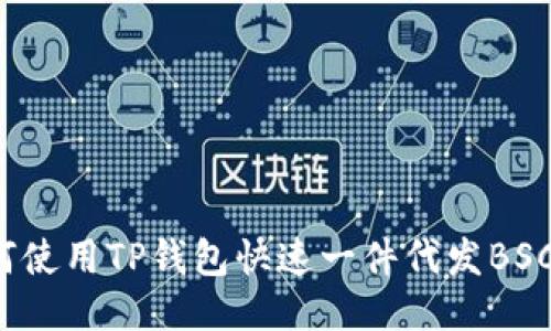 如何使用TP钱包快速一件代发BSC币？