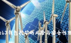 Web3钱包挖矿的风险与安全