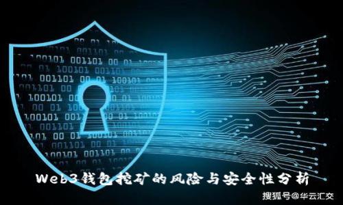 Web3钱包挖矿的风险与安全性分析