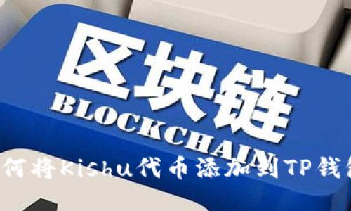  如何将Kishu代币添加到TP钱包中