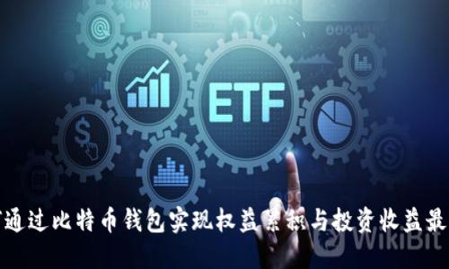 如何通过比特币钱包实现权益累积与投资收益最大化