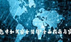 在TP钱包中如何安全借钱：