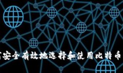 如何安全有效地选择和使