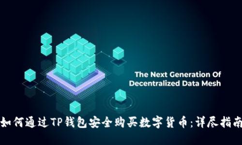 如何通过TP钱包安全购买数字货币：详尽指南