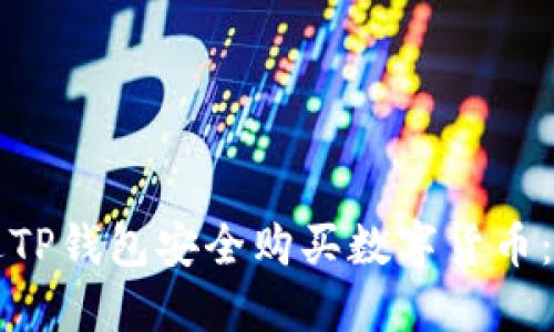 如何通过TP钱包安全购买数字货币：详尽指南