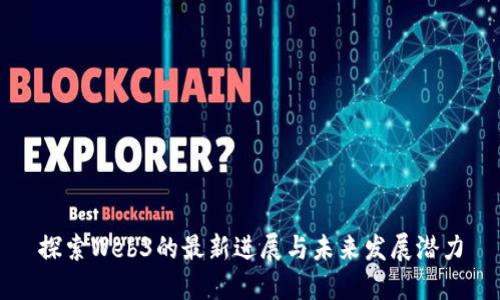 探索Web3的最新进展与未来发展潜力
