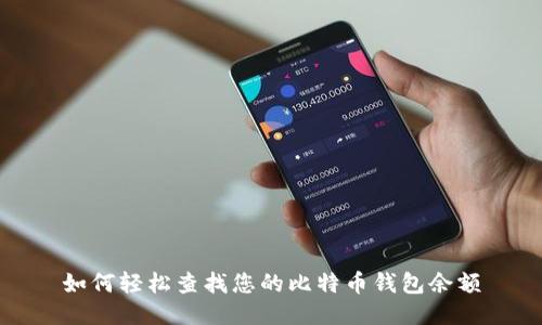 如何轻松查找您的比特币钱包余额