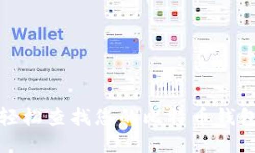 如何轻松查找您的比特币钱包余额