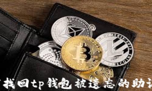 
如何找回tp钱包被遗忘的助记词？