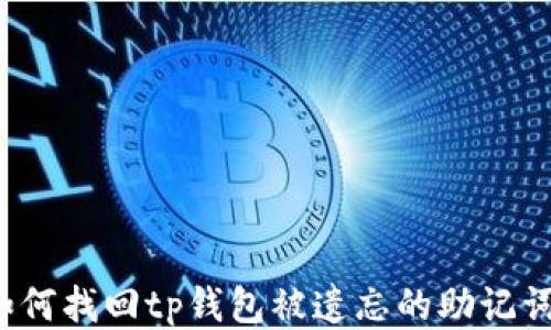 
如何找回tp钱包被遗忘的助记词？