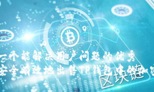 思考一个能解决用户问题的优秀
如何安全有效地出售TP钱包中的加密货币