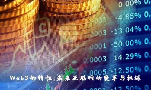 Web3的特性：未来互联网的变革与机遇