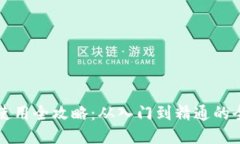 TP钱包使用全攻略：从入门