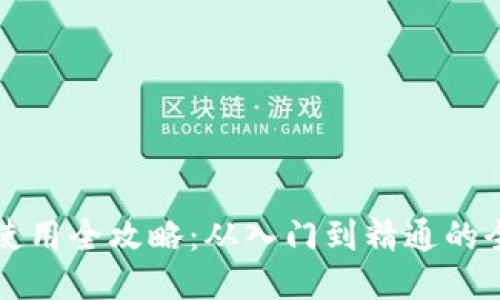 TP钱包使用全攻略：从入门到精通的全面指南