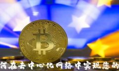 探索Web3：如何在去中心化
