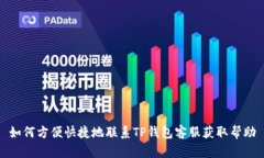 如何方便快捷地联系TP钱包
