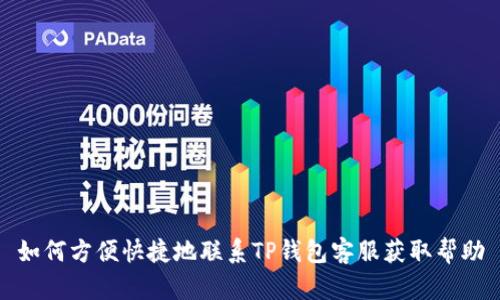 如何方便快捷地联系TP钱包客服获取帮助