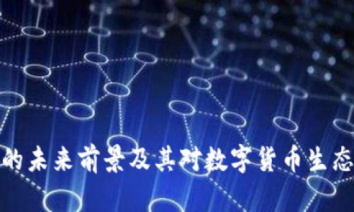 比特币钱包的未来前景及其对数字货币生态系统的影响